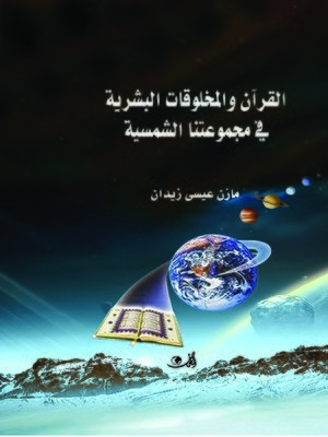 cover image of القرآن والمخلوقات البشرية في مجموعتنا الشمسية
